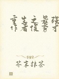 重生之最强人生作者俊秀才