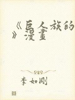 《巨人族的新娘》漫画