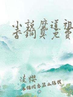 小说魔道祖师墨香铜臭免费阅读