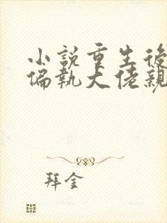 小说重生后,被偏执大佬亲疯了沈柚在线阅