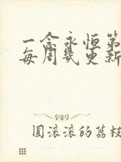 一念永恒第三季每周几更新