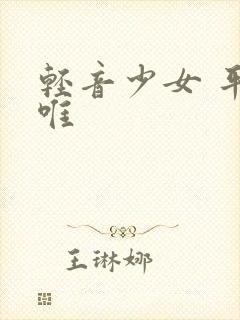 轻音少女 平泽唯