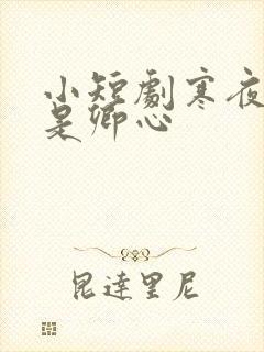 小短剧寒夜尽处是卿心