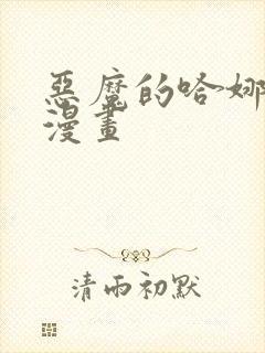 恶魔的哈娜90漫画