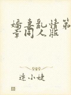 娇妻乱情第11章同人版