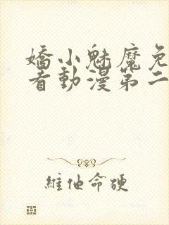 娇小魅魔免费观看动漫第二集