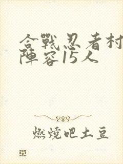 合战忍者村最强阵容15人