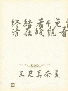 终结者4免费高清在线观看完整版