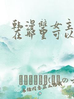 韩漫双女主漫画在哪里可以看