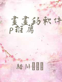 画画的软件app推荐