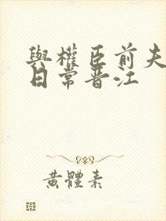 与权臣前夫重生日常晋江