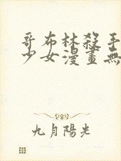 哥布林杀手日本少女漫画无翼鸟