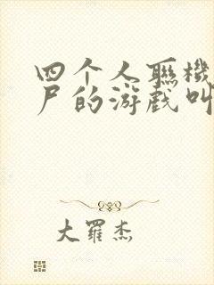 四个人联机打僵尸的游戏叫什么