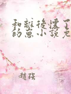 和离后怀了前夫的崽小说免费阅读