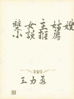 双女主姑嫂百合小说推荐