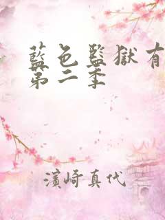 蓝色监狱有没有第二季