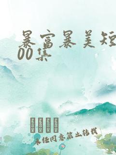 暴富暴美短剧100集