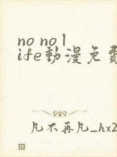 no no life动漫免费观看全集