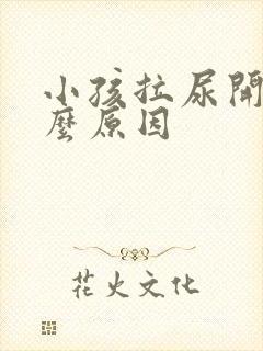 小孩拉尿开叉什么原因