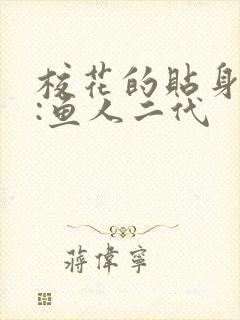 校花的贴身高手:鱼人二代