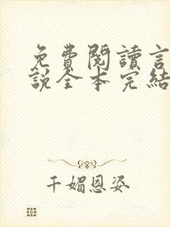 免费阅读言情小说全本完结版总裁