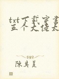 txt下载穿书五个大佬太黏人