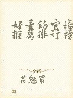 好看的官场小说推荐排行榜前十名