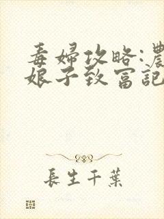 毒妇攻略:农家娘子致富记 小m愚