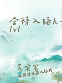 含精入睡h青梅1v1