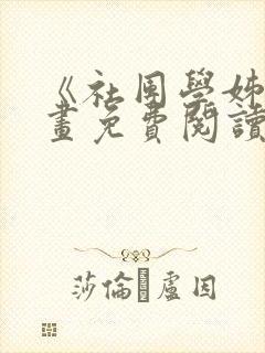 《社团学姊》漫画免费阅读下拉式999