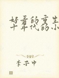 好看的重生七八十年代的小说推荐