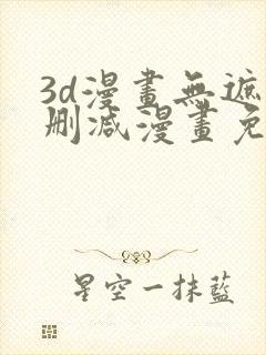 3d漫画无遮无删减漫画免费看