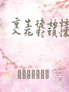 重生后她转身投入死对头怀抱