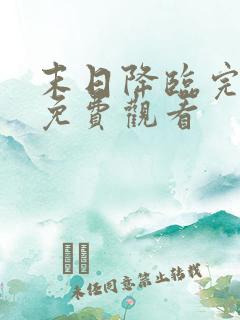 末日降临完整版免费观看