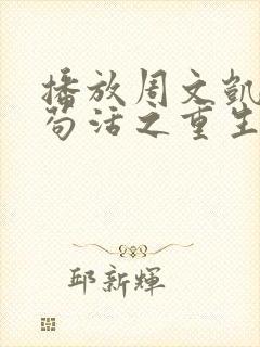 播放周文凯唱的苟活之重生