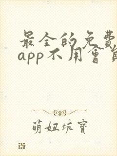 最全的免费追剧app不用会员电视剧