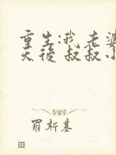 重生:我老婆是天后 叔叔小说