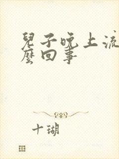 儿子晚上流尿怎么回事