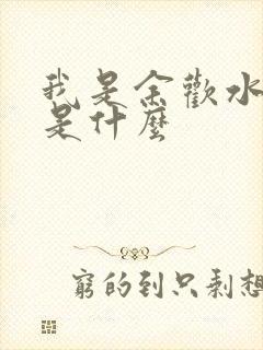 我是余欢水结局是什么