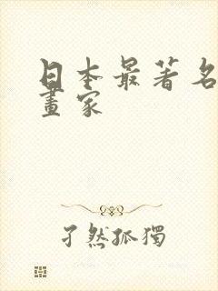 日本最著名的漫画家