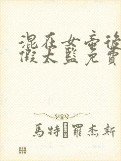 混在女帝后宫的假太监免费阅读