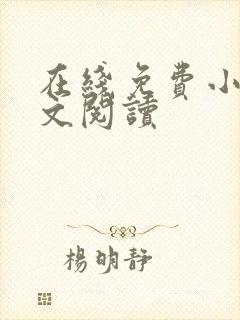 在线免费小说全文阅读