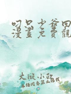 叼只少爷回家画漫画免费观看25