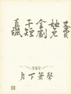 真千金她又美又飒短剧免费观看