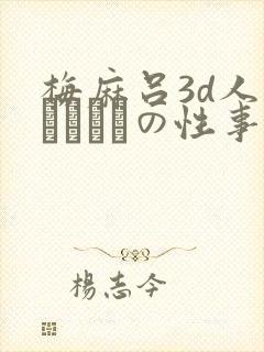 梅麻吕3d人妻マリさんの性事情