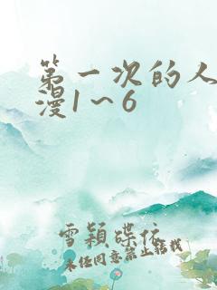 第一次的人妻动漫1～6