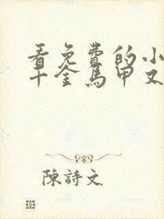 看免费的小说真千金马甲又被爆了