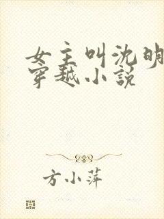 女主叫沈明月的穿越小说