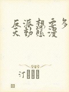 反派想要多活一天动态漫