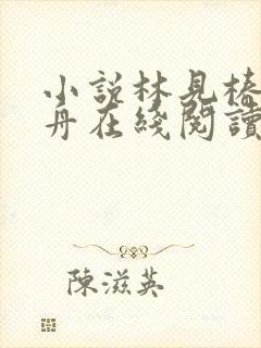 小说林见椿陆悬舟在线阅读